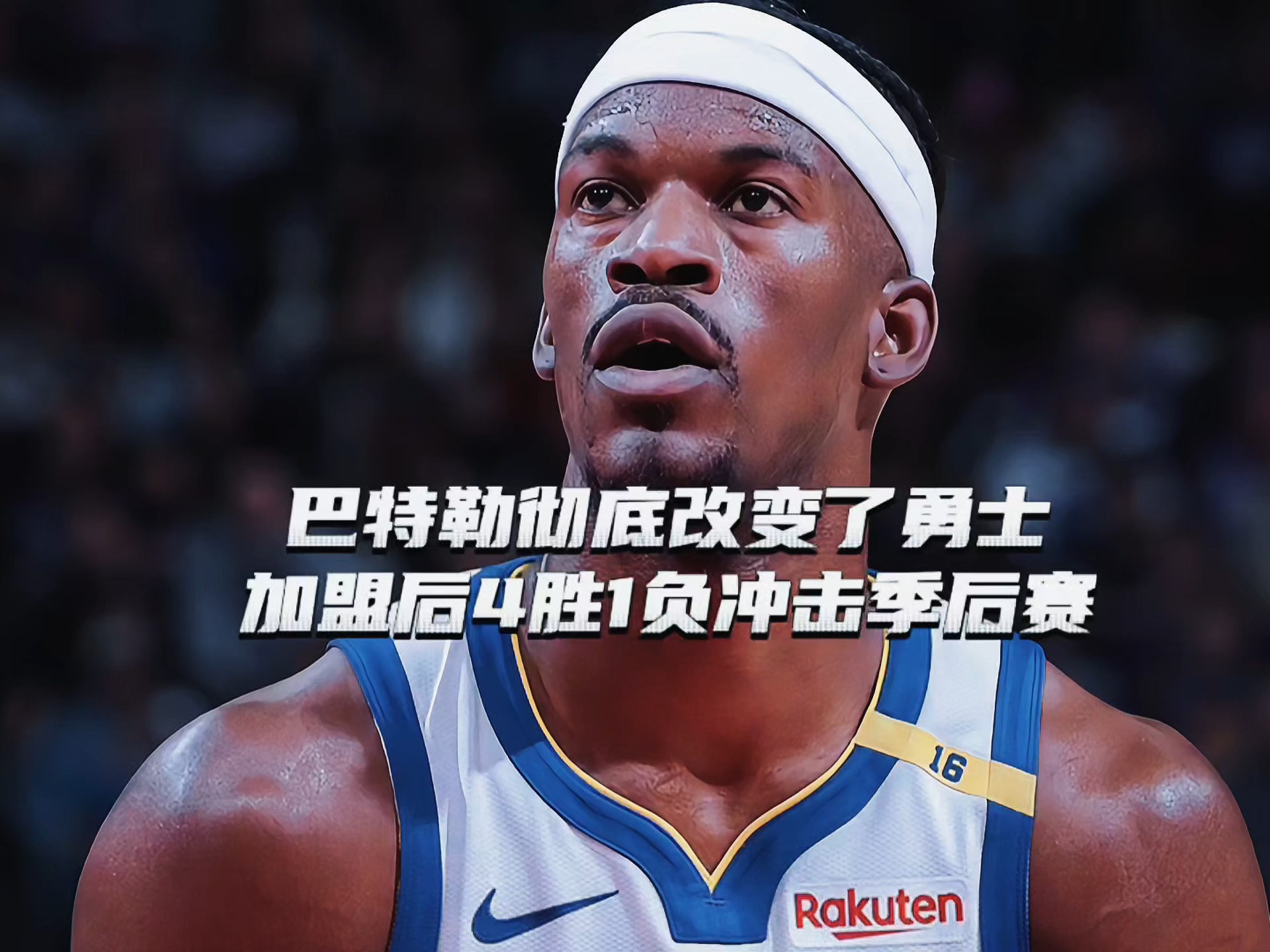 巴特勒关键时刻伤愈复出，巴黎圣日耳曼助力球队获胜！