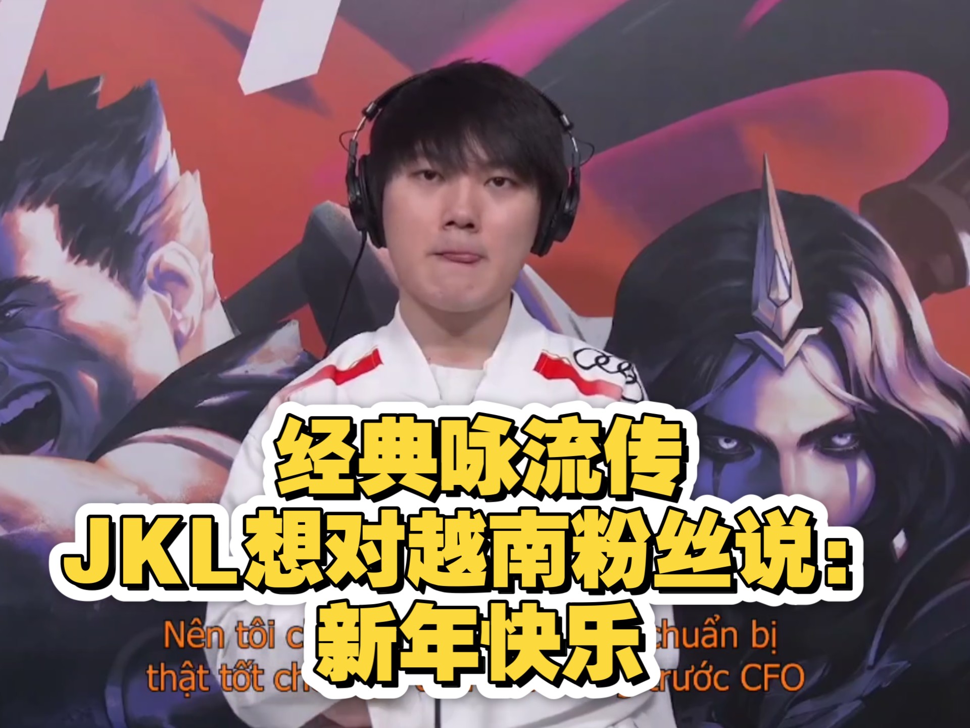 JackeyLove赛事官方发布关键助攻新规，中国队引发争议！